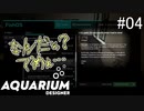 ゆったりアクアリウムでも作ろう。#4[Aquarium Designer]