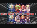 第5回、第6回ランキング戦開催！！集え！マスター！ 神姫NEWS　2022.8.16版（アップデート情報）武装神姫バトルコンダクター