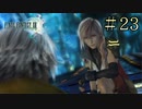【字幕プレイ】FF紀行・FINAL FANTASY XIII編 #23