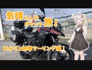 気晴らしのぽけっと旅　あかりと納車ツーリング！！