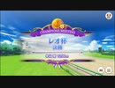 【ウマ娘】レオ杯２グレードリーグA決勝