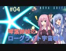 【NOVADRIFT】琴葉姉妹のローグライト宇宙戦争#04【VOICEROID実況】