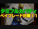 【総合7人対戦】タミフルカバディベイブレードを遊ぶ11