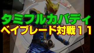 【総合7人対戦】タミフルカバディベイブレードを遊ぶ11