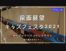 【プラレール前面展望】キッズフェスタ2021 テーブルアイランドレイアウト ＠千葉文化センター