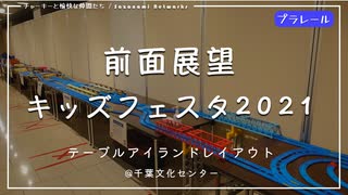 【プラレール前面展望】キッズフェスタ2021 テーブルアイランドレイアウト ＠千葉文化センター