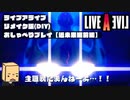 【LIVEALIVE】リメイク版を普通にしゃべりながらプレイ08【近未来編前編】