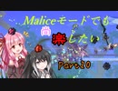 【Terraria+Calamity2.0】Maliceモードでも尚楽したい その20【ゆっくり+ボイスロイド+CoeFont実況】