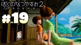 夏だ！海だ！ぼくなつだ！！【ぼくのなつやすみ2 ◆19日目】