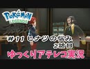 【ゆっくりアテレコ実況】Pokemon LEGENDS アルセウス #11『ヒナツの悩み　2話目』