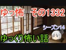 【怖い話】ゆっくり怖い話・ゆっ怖1332【ゆっくり】