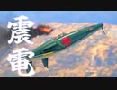 【WarThunder】春日部つむぎの空RBで震電に乗らせてください