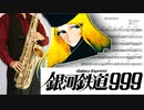 サックスで「銀河鉄道999」(銀河鉄道999 (The Galaxy Express 999))を吹いてみた