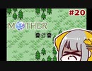 記憶力0なVtuberのMOTHER実況 #20