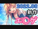 【ゆっくり解説】 今月発売の美少女おゲームを紹介！2022年8月版【今月は実力派ライターの作品多し！】
