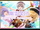 【ダンカグ】幽霊楽団～Phantom Ensemble  　　Ura Kagura　　extra