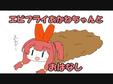 えびふらいあかねちゃんとおはなし