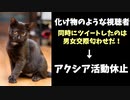 化け物「同時ツイートは交際匂わせ！」→アクシア活動休止へ…