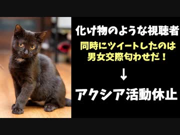 化け物「同時ツイートは交際匂わせ！」→アクシア活動休止へ…