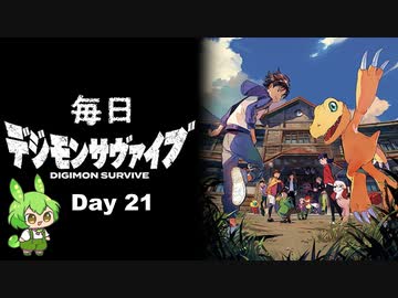 【デジモンサヴァイブ】毎日デジモンサヴァイブ　Day21　※ネタバレ注意【ずんだもん】