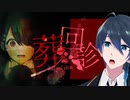 起きたら知らない病院にいました【葬回診】実況プレイPart1