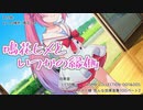 第364位：【ASMR】鳴花ヒメといつかの縁側【耳かき】