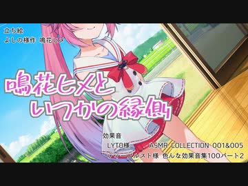 【ASMR】鳴花ヒメといつかの縁側【耳かき】