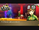 【P4G実況】真なる影【Part9】