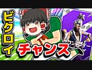 ソロ大会ハイプカップでハイグラを取りビクロイチャンス！ビクロイは取れるのか！？【フォートナイトゆっくり実況】
