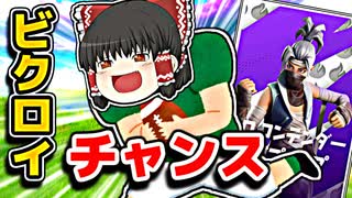 ソロ大会ハイプカップでハイグラを取りビクロイチャンス！ビクロイは取れるのか！？【フォートナイトゆっくり実況】