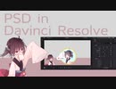 【DaVinci Resolve】PSD立ち絵素材ざっくり使えるようにした