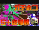 【スプラ2】竹の強さを噛みしめながらS+への復帰を目指す！【チャージャーでウデマエXを目指す】【175日目】