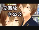 【Vtuber放送禁止CM再現】立派なきのこ（ホクトさんのアレ）【MMD】