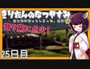 【ぼくのなつやすみ】きりたんのなつやすみ25日目【VOICEROID/VOICEVOX/ゆっくり実況/CoeFont】