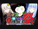 【第八回ひじき祭】クエストニテ【VOICEROID劇場】【あおきず】