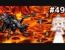 [VIPRPG:エンチャントファーム]vs真ブレイズルーラー 22分の大長編となっております #49 [VOICEPEAK実況]