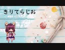「夏休み」　きりてらじお　「特別編⑤」（夏のあらし！）