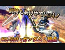 【EXVS2XB】ff νガンダムでGO('_') part120【紲星あかりVOICEROID実況　RX-93ff νガンダム視点】