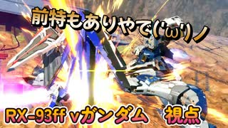 【EXVS2XB】ff νガンダムでGO('_') part120【紲星あかりVOICEROID実況　RX-93ff νガンダム視点】