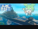 【RAFT】ずんだもんのイカダ漂流記#８─Vasagatan攻略 2─【ずんだもん】