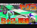 【スプラ2】ザトウマーケットのヤグラ、わかったかも知れない【チャージャーでウデマエXを目指す】【176日目】
