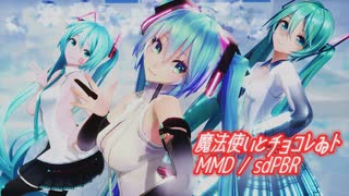 【MMD/sdPBR】『みっくみく』な、魔法少女とチョコレイト