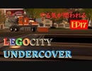 [実況]やる気が問われるレゴシティアンダーカバー　EP17