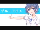 ブルーライン/すずきつづみ