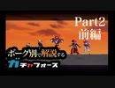『Gレッド』だけでデスフォースを駆逐せよ！！ストーリー攻略解説【ガチャフォース】 Part2（前編）
