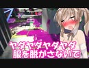 【スプラトゥーン２】すぐイかないスプラトゥーン実況105 【ボイスロイド実況プレイ】