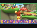 part【DLC第二弾】まだまだ不慣れなDLCコースの巻！【マリオカート8DX】 ちゃまっと 実況  マリカー【大型アプデ】【新コース】