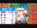 #21 世界初女子メジャーリーガー帰国！絶対獲得しろ！！【ゆっくり実況 パワプロ2022 最弱ペナント】