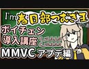 【公式サポート】I'm春日部つむぎ王への道講座_好きな声に即時ボイチェンを実行するまでの流れを解説【MMVC】（アプデ編T_v1.3.1.0C_v0.3.0.0）【ソフトウェアトーク解説】【ニコV祭】