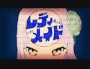 レディメイド/紫彩アメ【Cover】